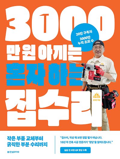 3000만 원 아끼는 혼자 하는 집수리