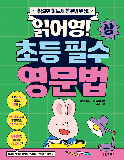 읽어영! 초등 필수 영문법(상)