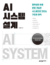 AI 시스템 설계