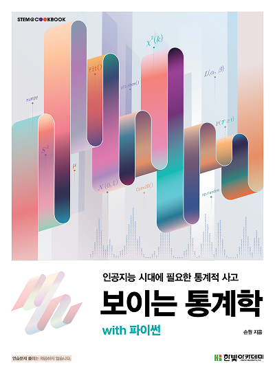 STEM CookBook, 보이는 통계학 with 파이썬
