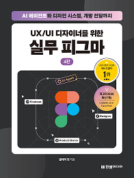 UX/UI 디자이너를 위한 실무 피그마(4판)
