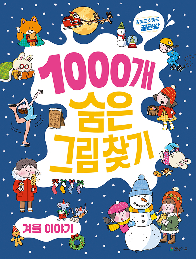 찾아도 찾아도 끝판왕 1000개 숨은그림찾기 겨울 이야기