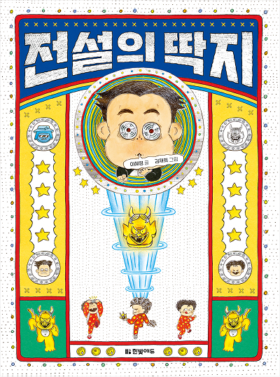 전설의 딱지