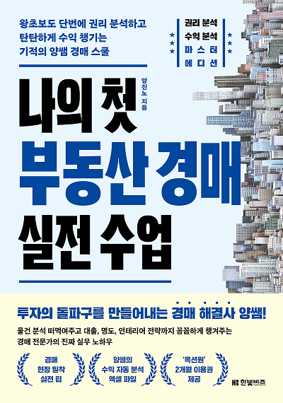 나의 첫 부동산 경매 실전 수업