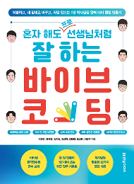 혼자 해도 프로 선생님처럼 잘 하는 바이브 코딩