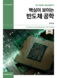 IT CookBook, 핵심이 보이는 반도체 공학(2판)