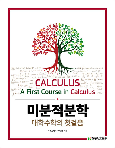 (증정용) 미분적분학 : 대학수학의 첫걸음