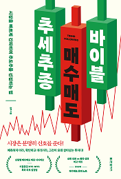 추세추종 매수매도 바이블