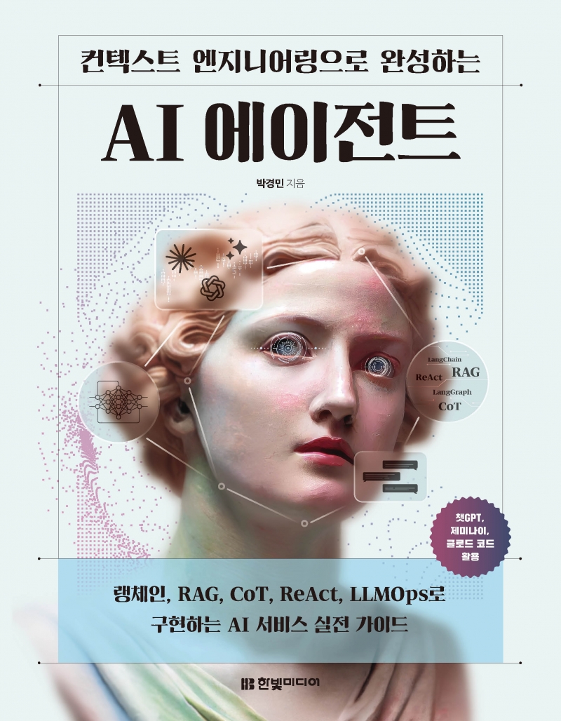 컨텍스트 엔지니어링으로 구축하는 AI 에이전트