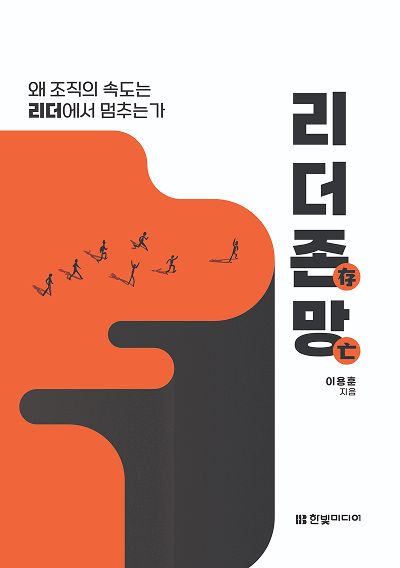 리더존망: 왜 조직의 속도는 리더에서 멈추는가