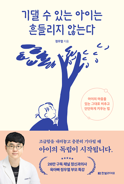 기댈 수 있는 아이는 흔들리지 않는다