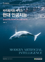 IT CookBook, 파이토치로 배우는 현대 인공지능