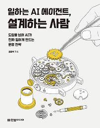 일하는 AI 에이전트, 설계하는 사람