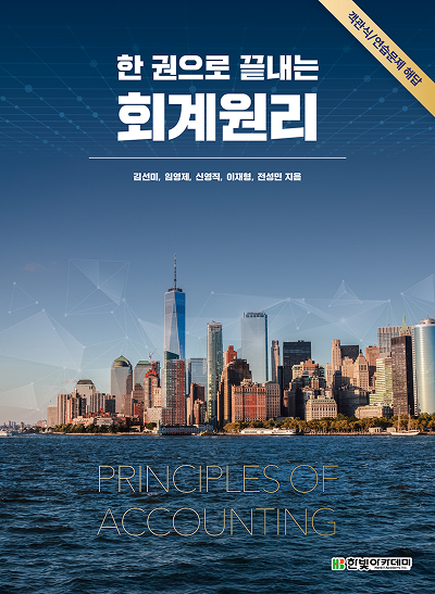 한 권으로 끝내는 회계원리 문제 풀이집