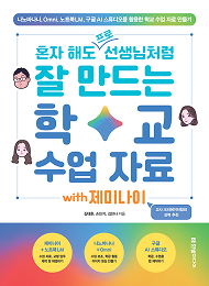 혼자 해도 프로 선생님처럼 잘 만드는 학교 수업 자료 with 제미나이