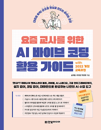 요즘 교사를 위한 AI 바이브 코딩 활용 가이드 with 2022 개정 교육과정