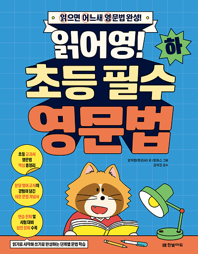 읽어영! 초등 필수 영문법 (하)