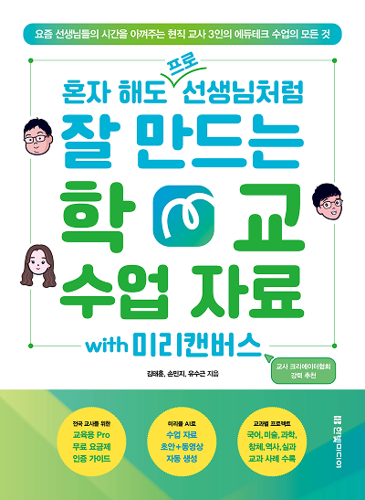 혼자 해도 프로 선생님처럼 잘 만드는 학교 수업 자료 with 미리캔버스