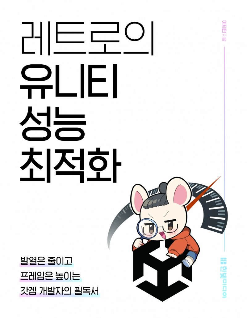 레트로의 유니티 성능 최적화