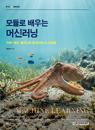 IT CookBook, 모듈로 배우는 머신러닝