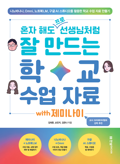 혼자 해도 프로 선생님처럼 잘 만드는 학교 수업 자료 with 제미나이