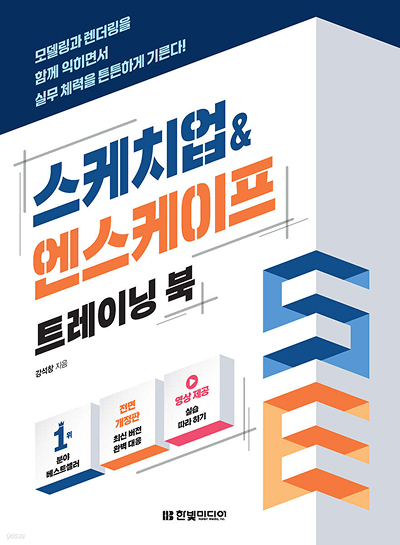 스케치업&엔스케이프 트레이닝 북