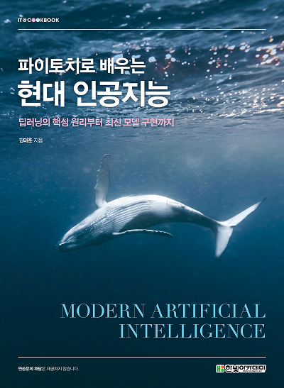 IT CookBook, 파이토치로 배우는 현대 인공지능