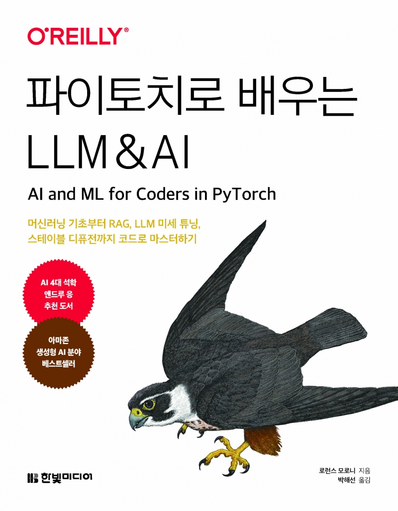 파이토치로 배우는 LLM & AI
