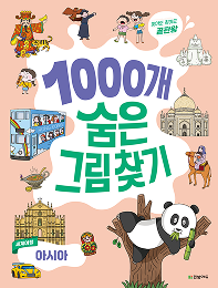 찾아도 찾아도 끝판왕 1000개 숨은그림 찾기 세계여행 아시아