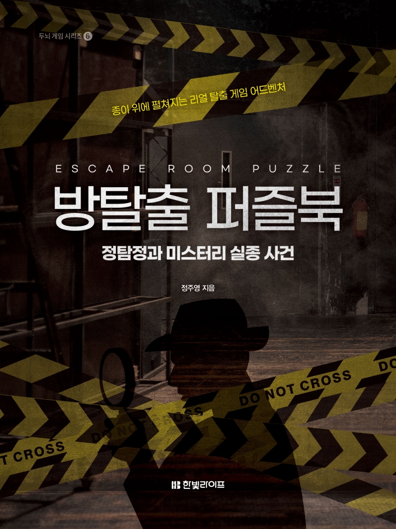 방탈출 퍼즐북 : 정탐정과 미스터리 실종 사건