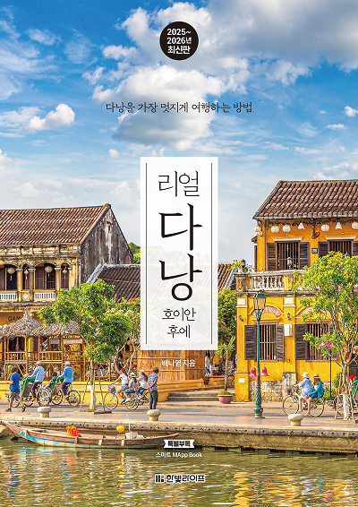 리얼 다낭 2025~2026