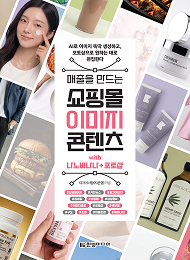 매출을 만드는 쇼핑몰 이미지 콘텐츠 with 나노바나나+포토샵