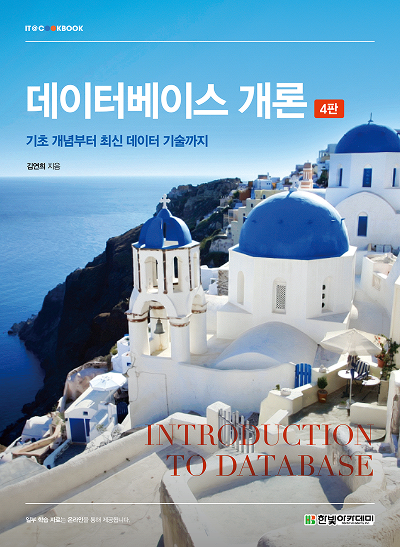 IT CookBook, 데이터베이스 개론(4판)