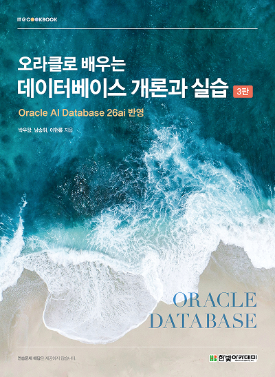 IT CookBook, 오라클로 배우는 데이터베이스 개론과 실습(3판)