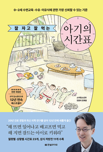 잘 자고 잘 먹는 아기의 시간표 [전면개정판]