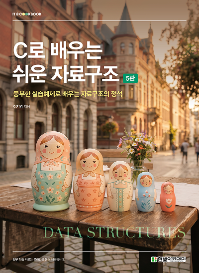 IT CookBook, C로 배우는 쉬운 자료구조(5판)