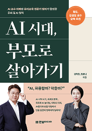 AI 시대, 부모로 살아가기