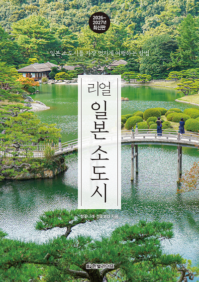 리얼 일본 소도시 2026~2027