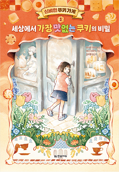 신비한 쿠키 가게 1. 세상에서 가장 맛없는 쿠키의 비밀