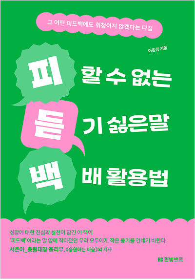 피할 수 없는 듣기 싫은 말 백배 활용법