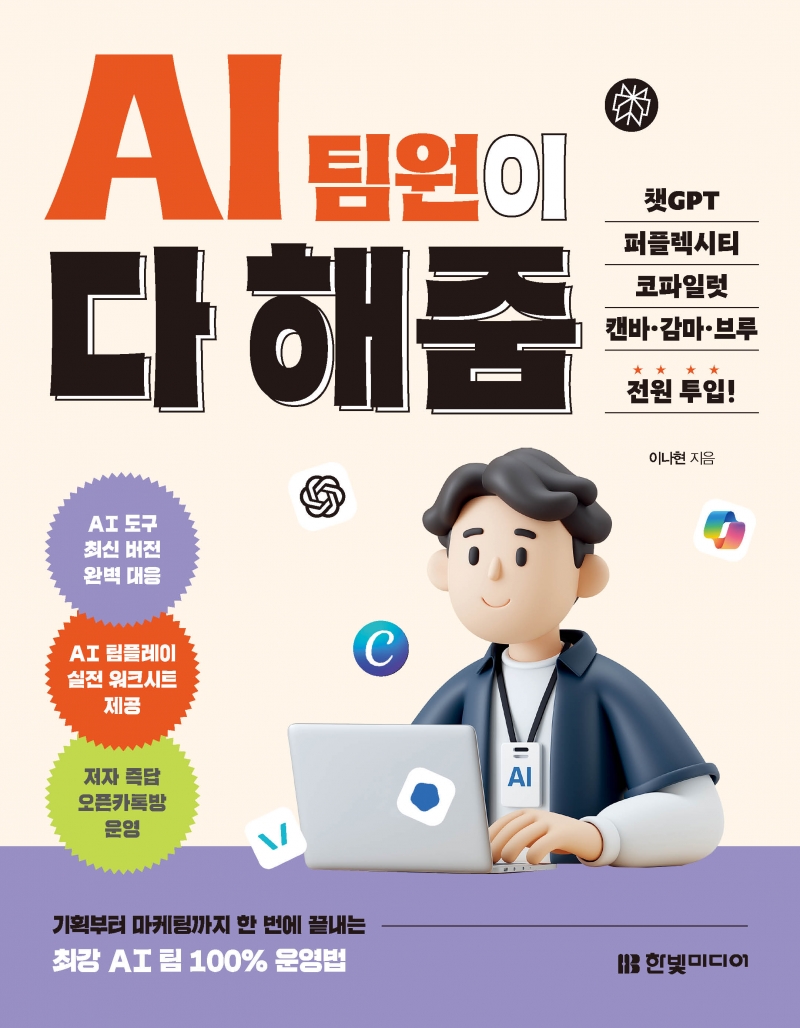 AI 팀원이 다 해줌, 챗GPT·퍼플렉시티·코파일럿·캔바·감마·브루 전원 투입!