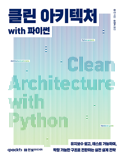 클린 아키텍처 with 파이썬