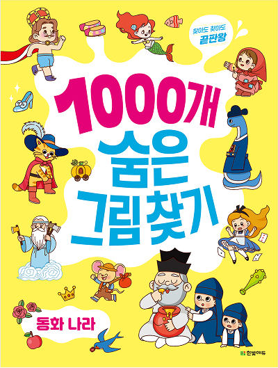 찾아도 찾아도 끝판왕 1000개 숨은그림찾기 동화 나라