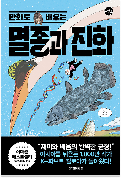만화로 배우는 멸종과 진화