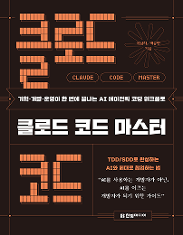 클로드 코드 마스터
