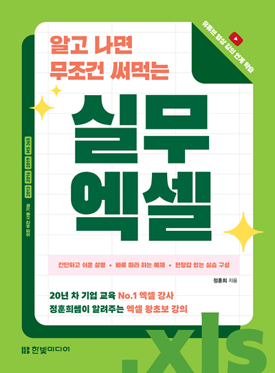 알고 나면 무조건 써먹는 실무 엑셀