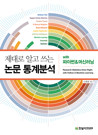 제대로 알고 쓰는 논문 통계분석 with 파이썬&머신러닝