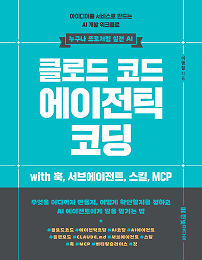 클로드 코드 에이전틱 코딩