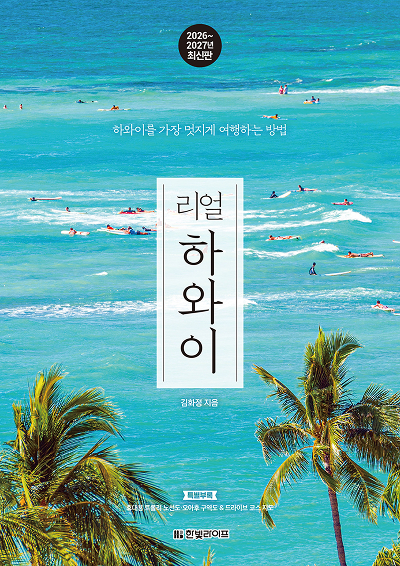 리얼 하와이 2026~2027