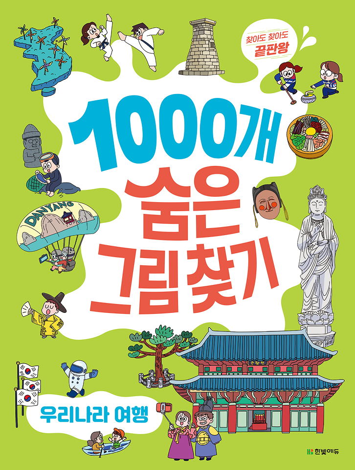 1000개 숨은그림찾기 우리나라 여행